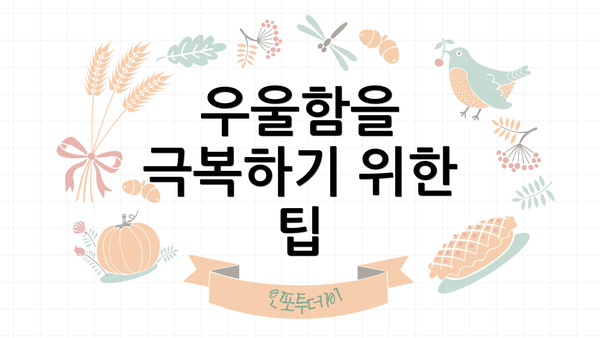 우울함을 극복하기 위한 팁