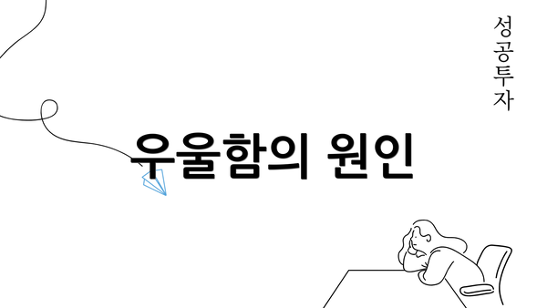 우울함의 원인