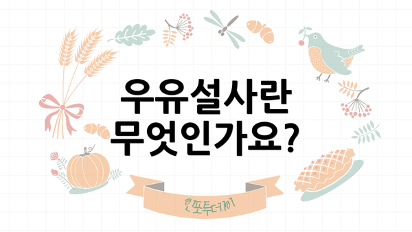 우유설사란 무엇인가요?