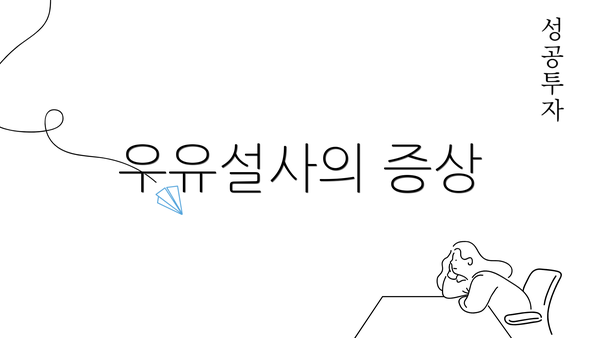 우유설사의 증상