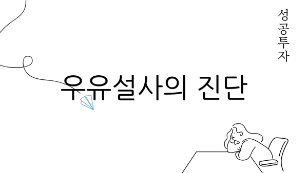 우유설사의 진단