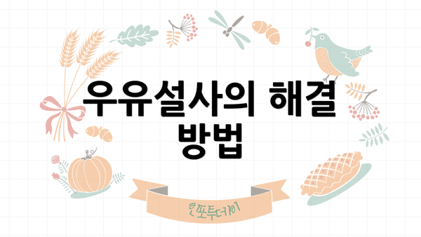 우유설사의 해결 방법