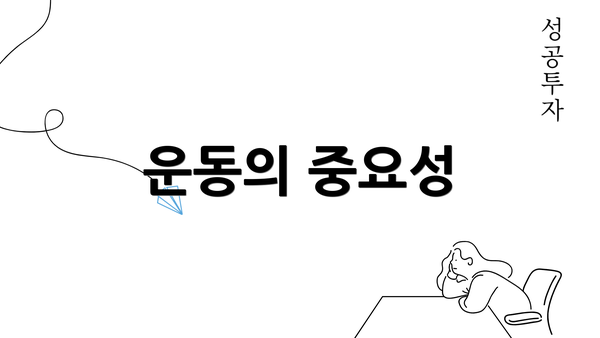 운동의 중요성