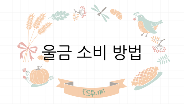 울금 소비 방법