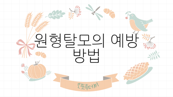 원형탈모의 예방 방법