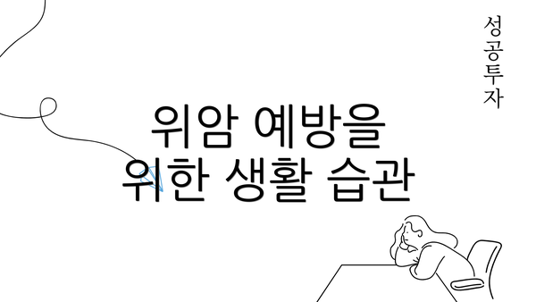 위암 예방을 위한 생활 습관
