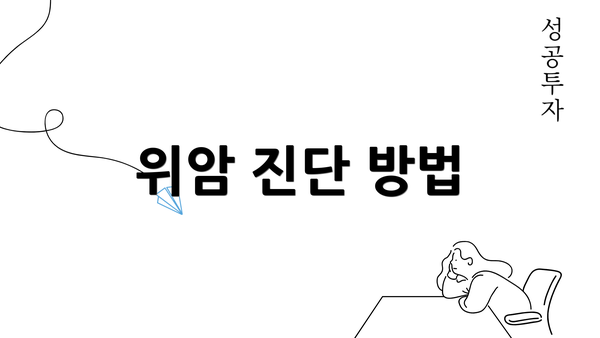 위암 진단 방법