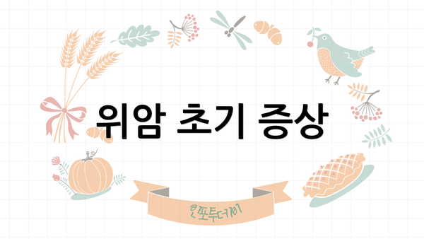 위암 초기 증상