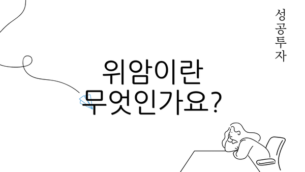 위암이란 무엇인가요?