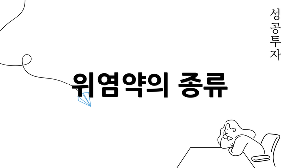 위염약의 종류