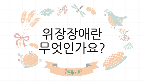 위장장애란 무엇인가요?