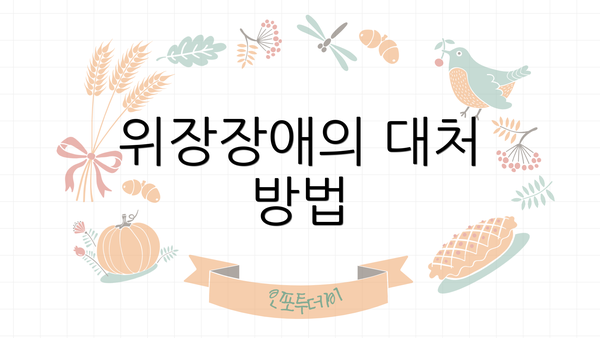 위장장애의 대처 방법
