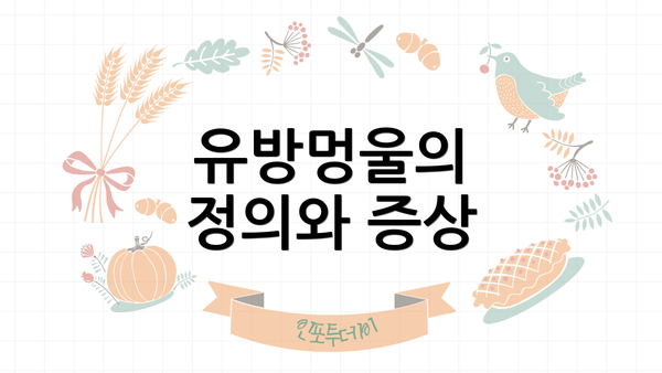 유방멍울의 정의와 증상