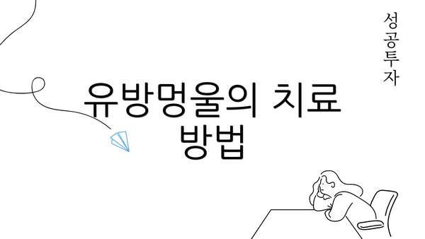 유방멍울의 치료 방법