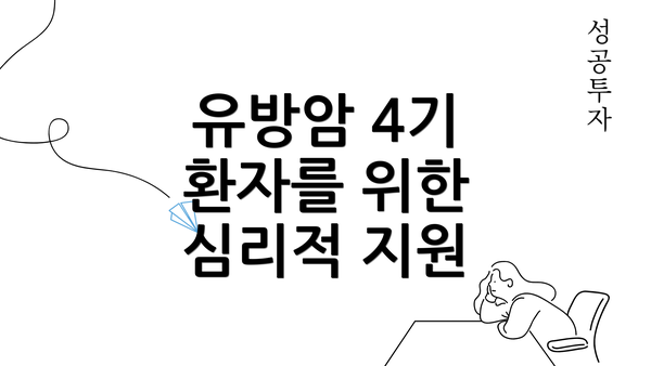 유방암 4기 환자를 위한 심리적 지원