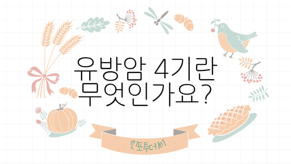 유방암 4기란 무엇인가요?