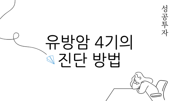 유방암 4기의 진단 방법