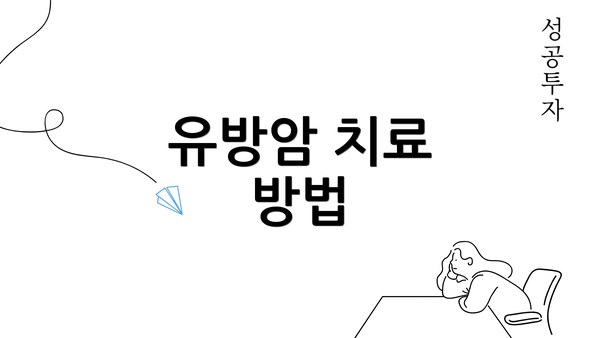유방암 치료 방법