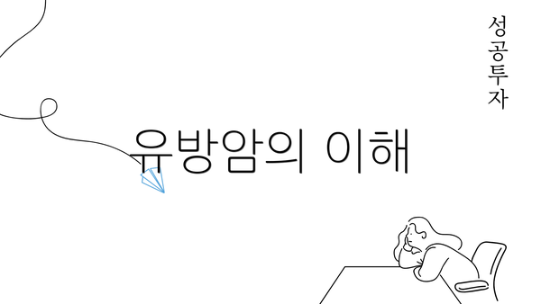 유방암의 이해