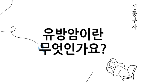 유방암이란 무엇인가요?