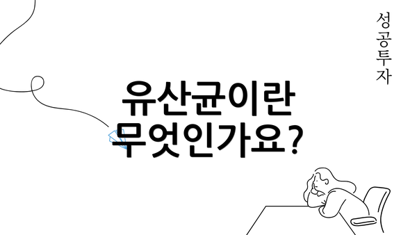 유산균이란 무엇인가요?