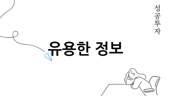 유용한 정보