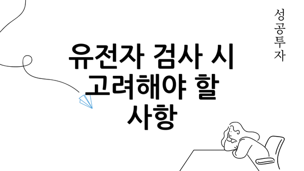 유전자 검사 시 고려해야 할 사항