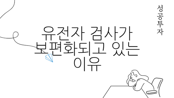 유전자 검사가 보편화되고 있는 이유