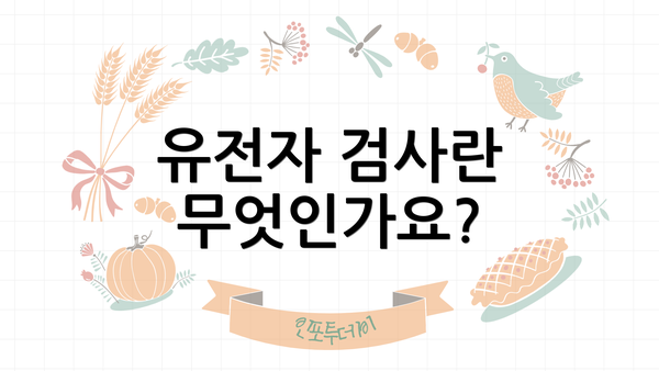 유전자 검사란 무엇인가요?