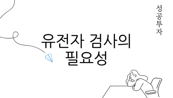 유전자 검사의 필요성