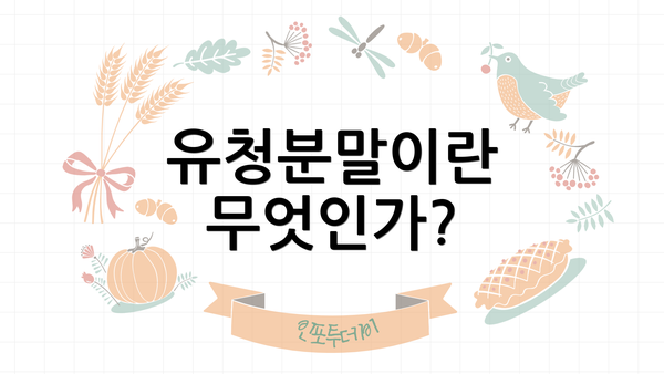 유청분말이란 무엇인가?