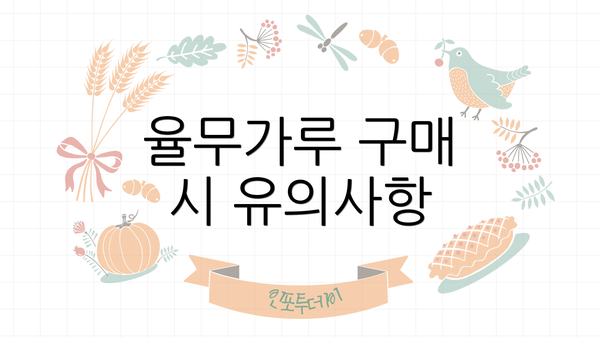 율무가루 구매 시 유의사항