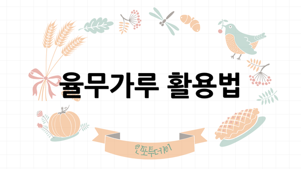 율무가루 활용법
