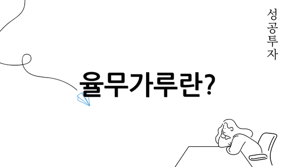 율무가루란?