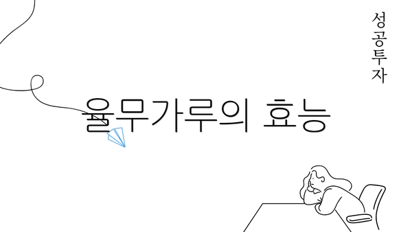 율무가루의 효능