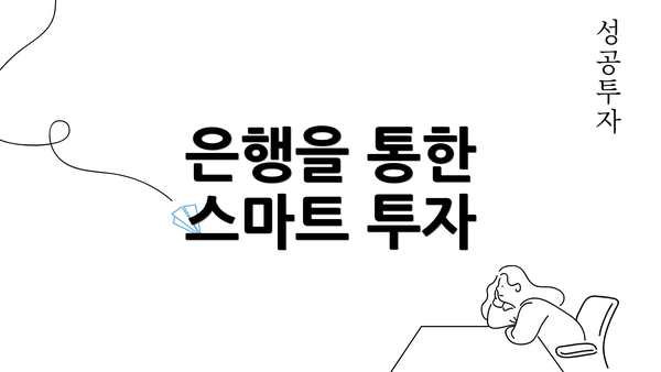 은행을 통한 스마트 투자