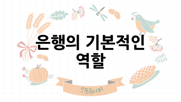 은행의 기본적인 역할