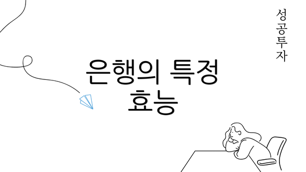 은행의 특정 효능