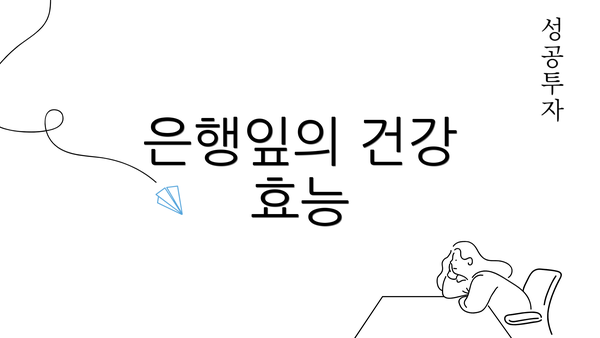 은행잎의 건강 효능