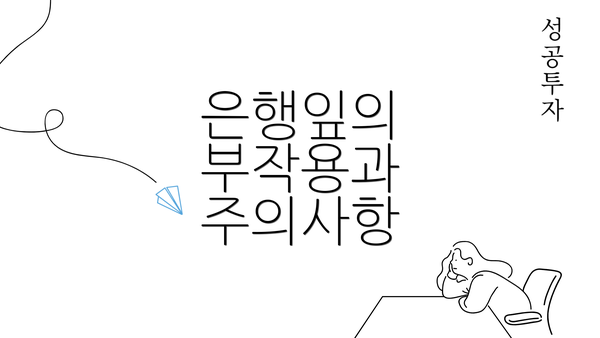 은행잎의 부작용과 주의사항