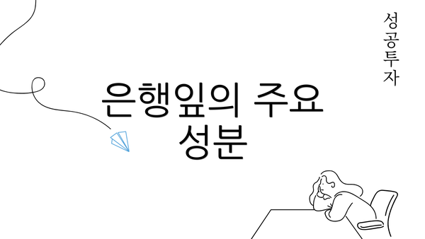 은행잎의 주요 성분