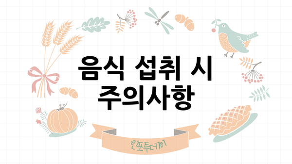 음식 섭취 시 주의사항