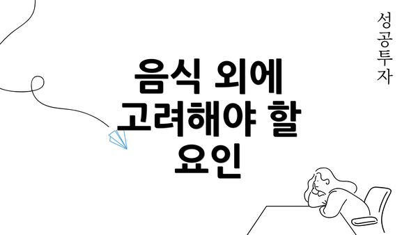 음식 외에 고려해야 할 요인