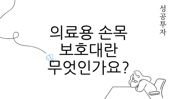 의료용 손목 보호대란 무엇인가요?