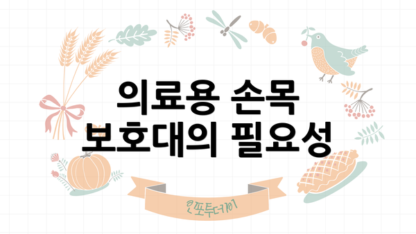 의료용 손목 보호대의 필요성