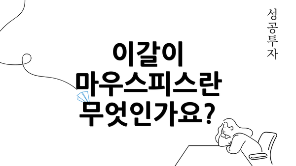 이갈이 마우스피스란 무엇인가요?