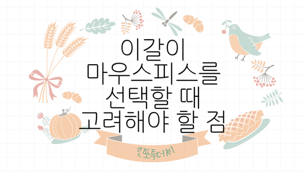 이갈이 마우스피스를 선택할 때 고려해야 할 점