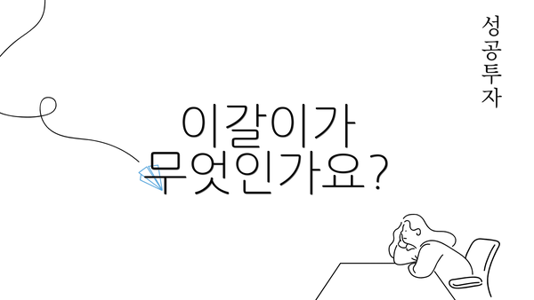 이갈이가 무엇인가요?