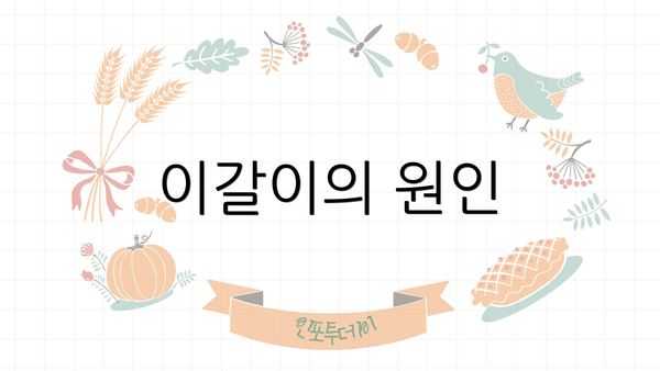 이갈이의 원인