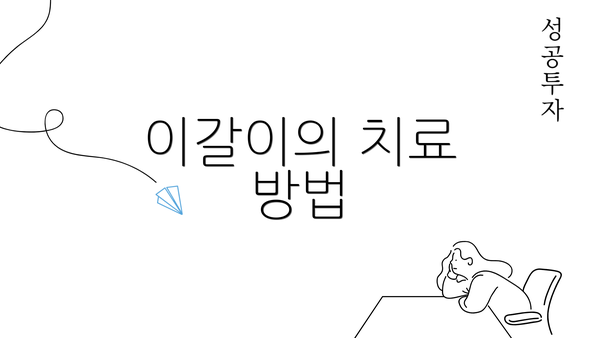 이갈이의 치료 방법